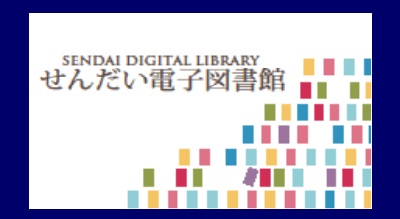 せんだい電子図書館