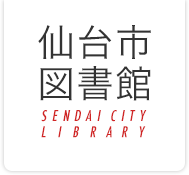 仙台市図書館