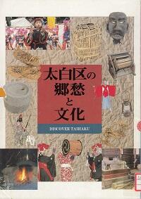 太白区の郷愁と文化