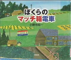 ぼくらのマッチ箱電車