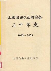 山田自由ケ丘町内三十年年史