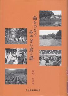 命をつなぐみやぎの食と農