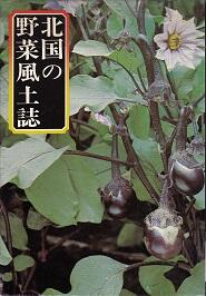 北国の野菜風土誌