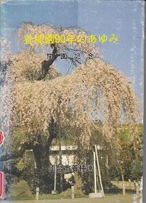 養種園90年のあゆみ