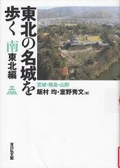 東北の名城を歩く