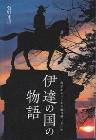 伊達の国の物語