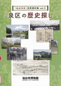 泉区の歴史探し