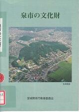 泉市の文化財