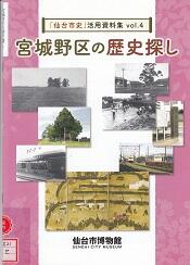 宮城野区の歴史探し