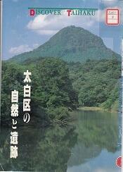 太白区の自然と遺跡