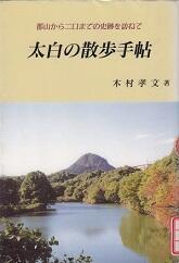 太白区の散歩手帖