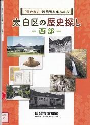 太白区の歴史探し