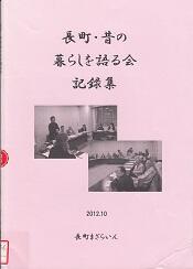 長町・昔の暮らしを語る会