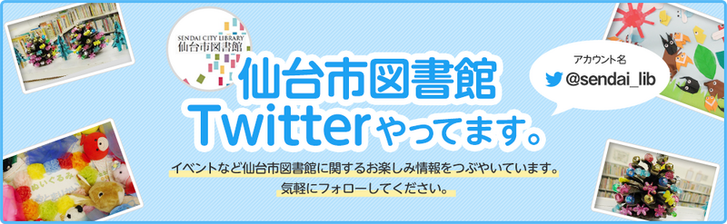 仙台市図書館でTwitterやってます。