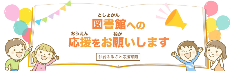 ふるさと応援寄付