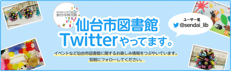 仙台市図書館でTwitterやってます。