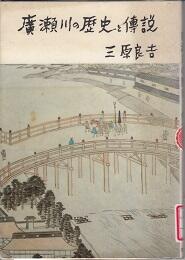 廣瀬川の歴史と簙説