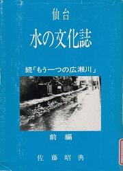 仙台水の文化誌