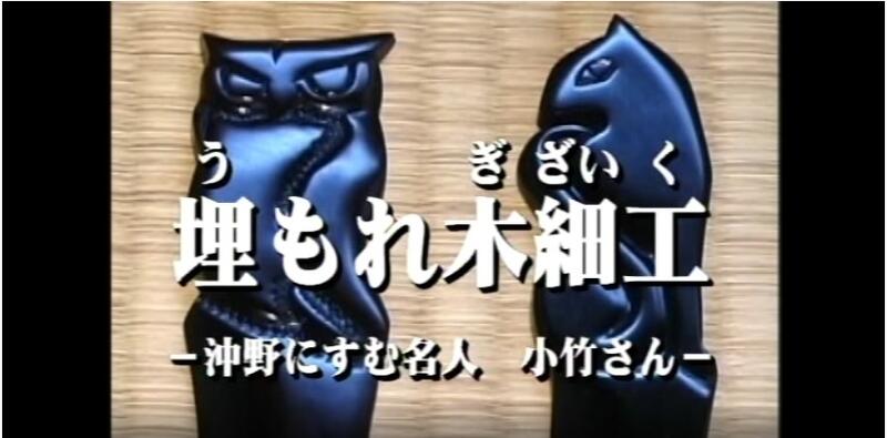 埋木細工　埋木工芸　埋木の栞　うもれぎ　埋木 埋もれ木細工とは | 手とてとテ -仙台・宮城のてしごとたち-