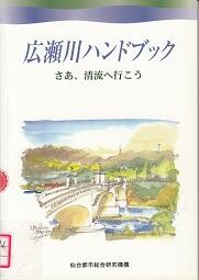 広瀬川ハンドブック