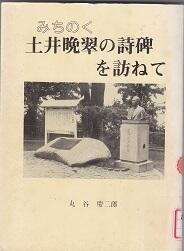 みちのく土井晩翠の詩碑を訪ねて