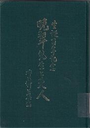 晩翠先生と夫人