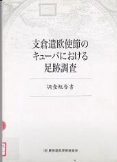 支倉遣欧使節のキューバにおける足跡調査