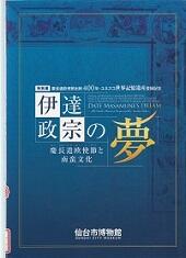 伊達政宗の夢 慶長遣欧使節と南蛮文化