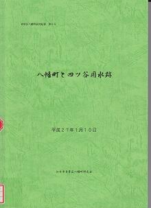 八幡町と四谷用水跡