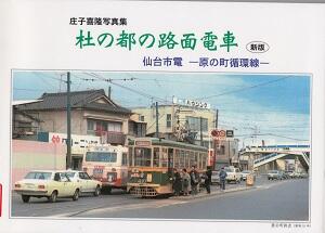 杜の都の路面電車