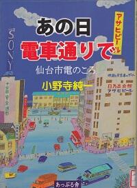 あの日電車通りで