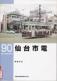仙台市電 90