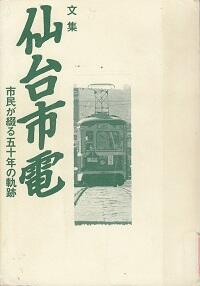 仙台市電-市民が綴る五十年の軌跡