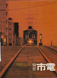 仙台市電 その５０年