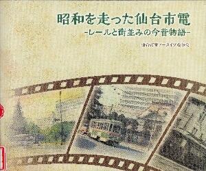 昭和を走った仙台市電 レールと街並みの今昔物語