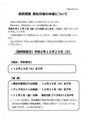 泉黒松分室休館のお知らせ