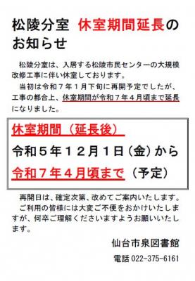 〔チラシ〕松陵分室休室期間延長のお知らせ(PDF:60KB)