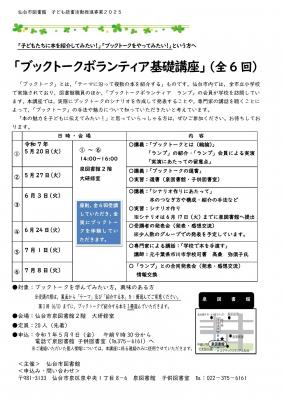 ブックトークボランティア基礎講座チラシ(PDF:439KB)