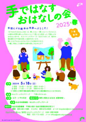 市民手ではなすおはなしの会チラシ(PDF:3,475KB)
