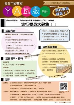 YA瓦版2025号外(PDF:637KB)