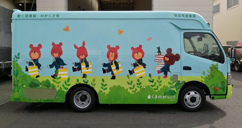 移動図書館車わかくさ号画像