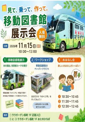 「見て、乗って、作って。移動図書館展示会」チラシ(PDF:223KB)