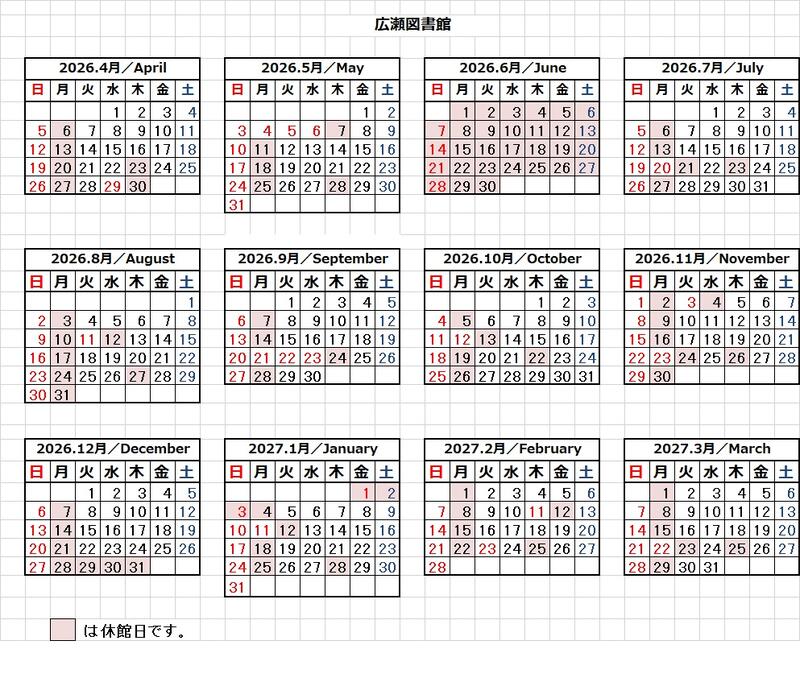 2026年度広瀬図書館カレンダー