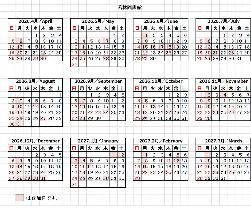 2026年度若林図書館カレンダー