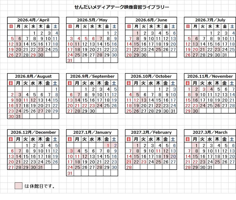 2026年度せんだいメディアテークカレンダー