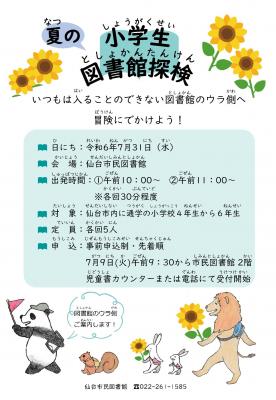 夏の図書館探検チラシ