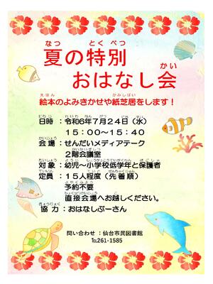 夏の特別おはなし会チラシ