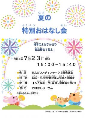 市民夏の特別おはなし会チラシ