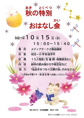 市民秋の特別おはなし会チラシ(PDF:942KB)