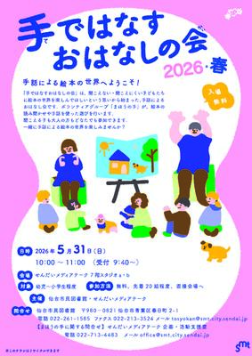 市民手ではなすおはなしの会2026春チラシ(PDF:3,223KB)
